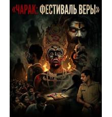 Чарак: фестиваль веры