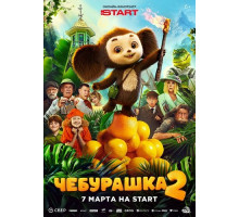 Чебурашка 2