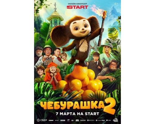 Чебурашка 2   смотреть онлайн