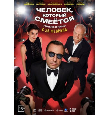 Человек, который смеётся