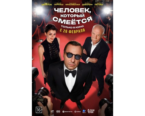 Человек, который смеётся   смотреть онлайн