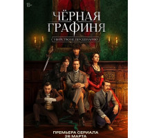 Чёрная графиня (1 сезон)