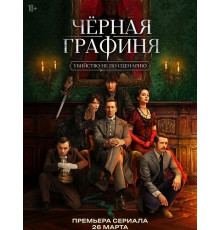 Чёрная графиня (1 сезон)