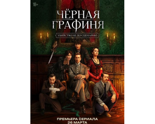 Чёрная графиня (1 сезон)  смотреть онлайн