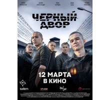 Черный Двор в кино
