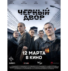 Черный Двор в кино