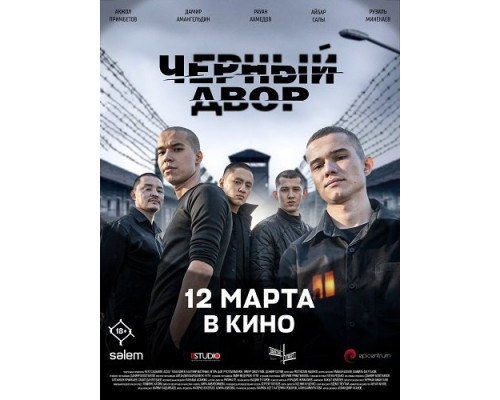 Черный Двор в кино   смотреть онлайн