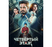 Четвёртый этаж