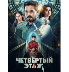 Четвёртый этаж