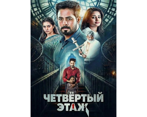 Четвёртый этаж   смотреть онлайн