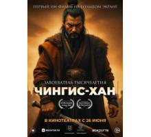 Чингис-Хан