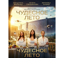 Чудесное лето
