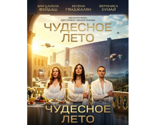 Чудесное лето   смотреть онлайн