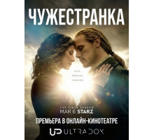 Чужестранка (8 сезон)
