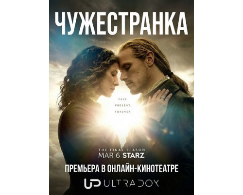 Чужестранка (8 сезон)  смотреть онлайн