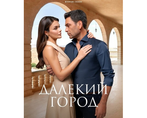 Далекий город (2 сезон)  смотреть онлайн