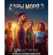 Дары моря (3 сезон)