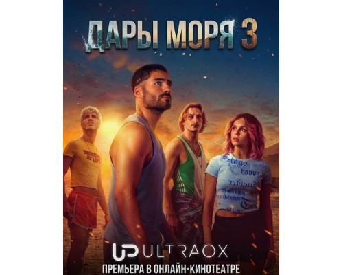 Дары моря (3 сезон)  смотреть онлайн