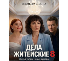 Дела житейские (8 сезон)