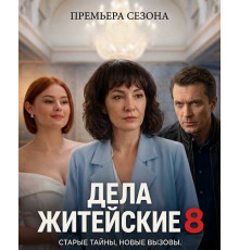 Дела житейские (8 сезон)