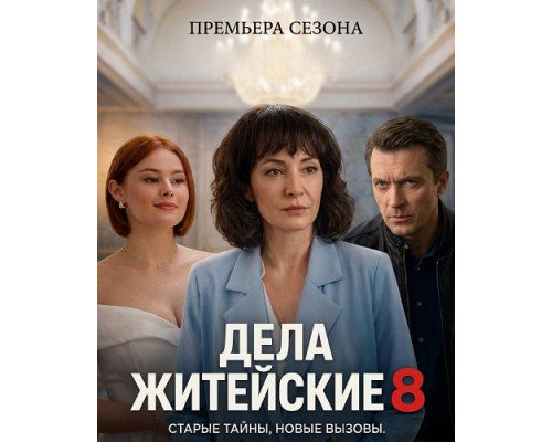 Дела житейские (8 сезон)  смотреть онлайн