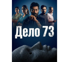 Дело 73