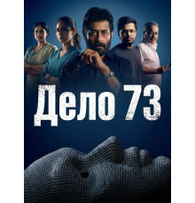 Дело 73