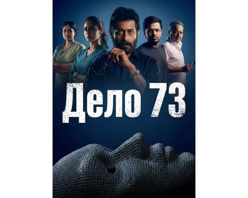 Дело 73   смотреть онлайн
