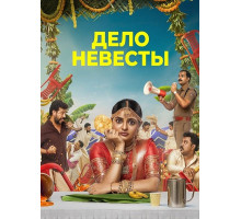 Дело невесты