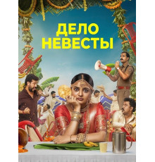Дело невесты