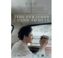 День рождения Сидни Люмета