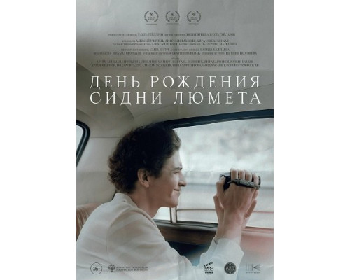 День рождения Сидни Люмета   смотреть онлайн