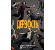 Дерзость (1 сезон)