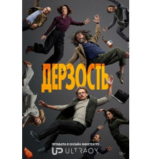 Дерзость (1 сезон)