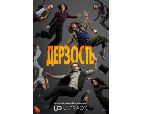 Дерзость (1 сезон)  смотреть онлайн