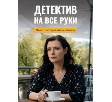 Детектив на все руки. Дело о потерянном счастье (4 сезон)