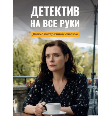 Детектив на все руки. Дело о потерянном счастье (4 сезон)