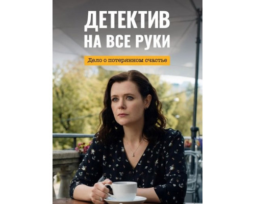 Детектив на все руки. Дело о потерянном счастье (4 сезон)  смотреть онлайн