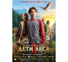 Дети леса 2
