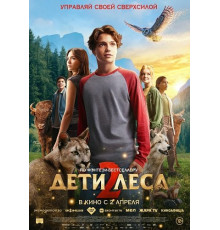 Дети леса 2