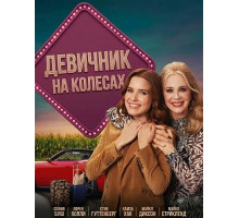 Девичник на колесах
