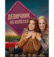 Девичник на колесах