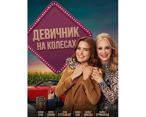 Девичник на колесах   смотреть онлайн