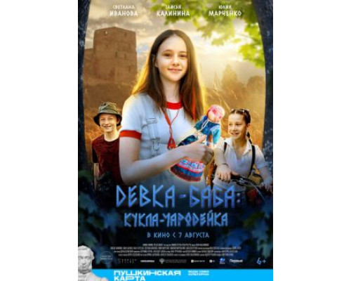 Девка-баба: Кукла-чародейка   смотреть онлайн