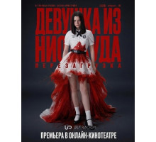 Девушка из ниоткуда: Перезагрузка (1 сезон)
