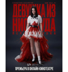 Девушка из ниоткуда: Перезагрузка (1 сезон)