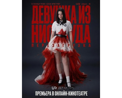 Девушка из ниоткуда: Перезагрузка (1 сезон)  смотреть онлайн
