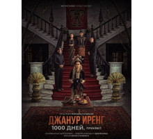 Джанур Иренг: 1000 дней. Приквел