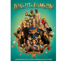 Джентльмены  ( 2025)