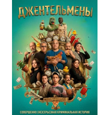 Джентльмены  ( 2025)